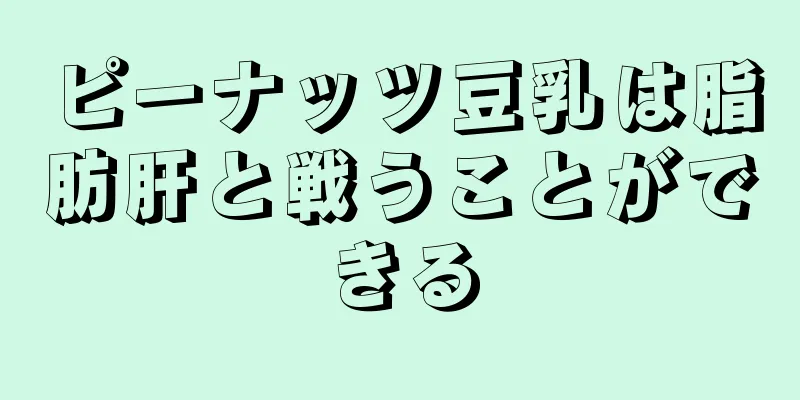 ピーナッツ豆乳は脂肪肝と戦うことができる