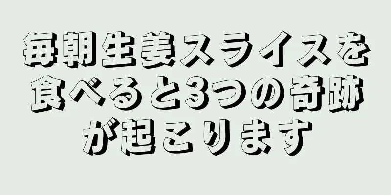 毎朝生姜スライスを食べると3つの奇跡が起こります