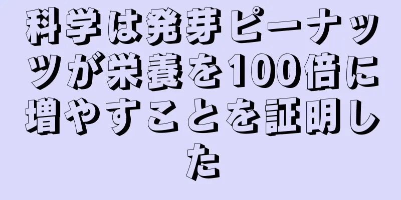 科学は発芽ピーナッツが栄養を100倍に増やすことを証明した