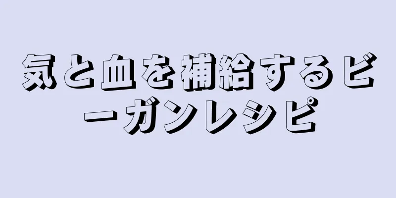 気と血を補給するビーガンレシピ