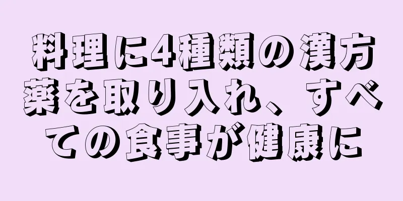 料理に4種類の漢方薬を取り入れ、すべての食事が健康に