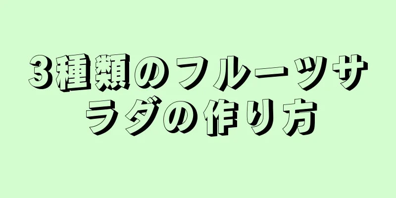 3種類のフルーツサラダの作り方