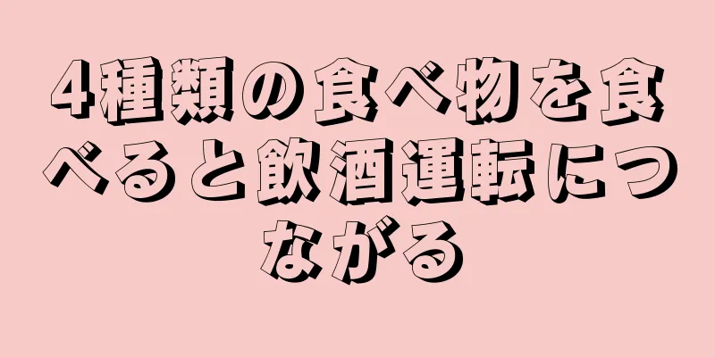 4種類の食べ物を食べると飲酒運転につながる