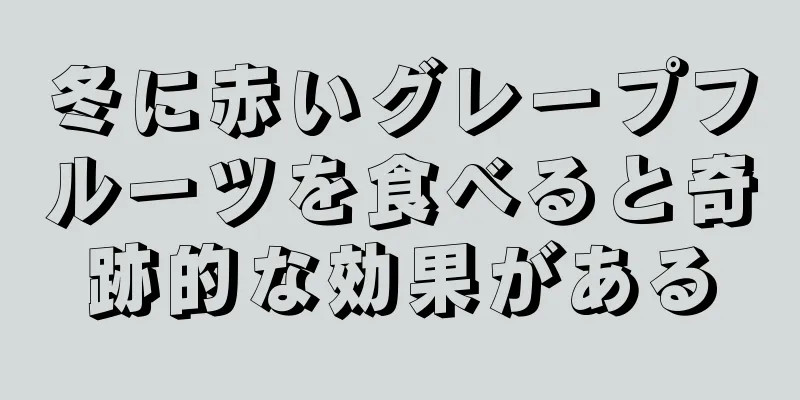 冬に赤いグレープフルーツを食べると奇跡的な効果がある