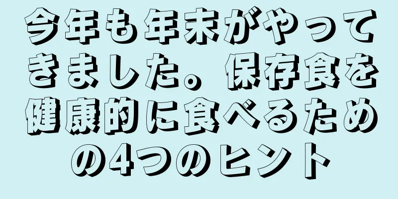 今年も年末がやってきました。保存食を健康的に食べるための4つのヒント