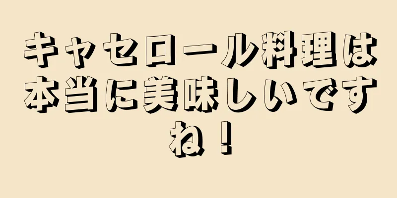 キャセロール料理は本当に美味しいですね！