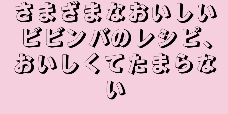 さまざまなおいしいビビンバのレシピ、おいしくてたまらない