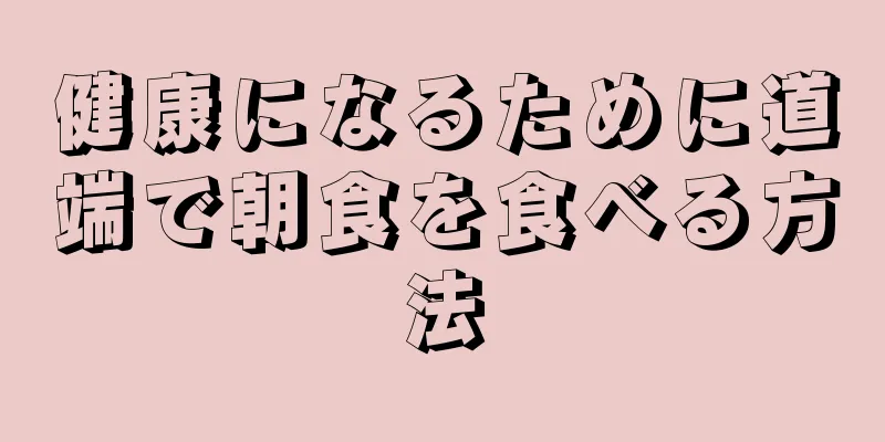 健康になるために道端で朝食を食べる方法