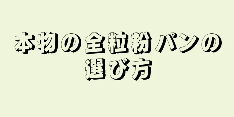 本物の全粒粉パンの選び方