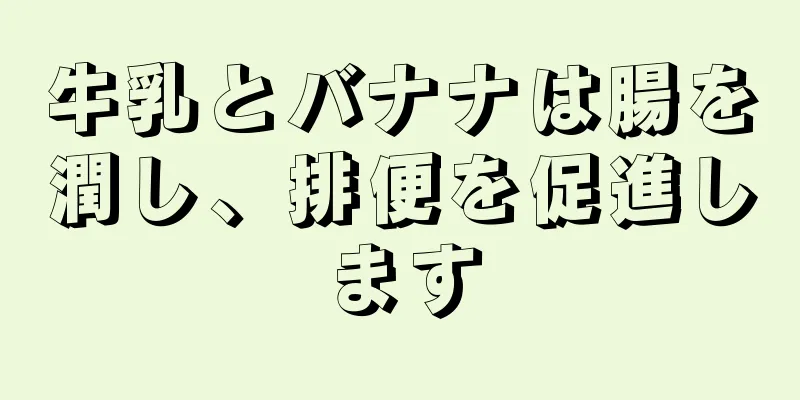 牛乳とバナナは腸を潤し、排便を促進します