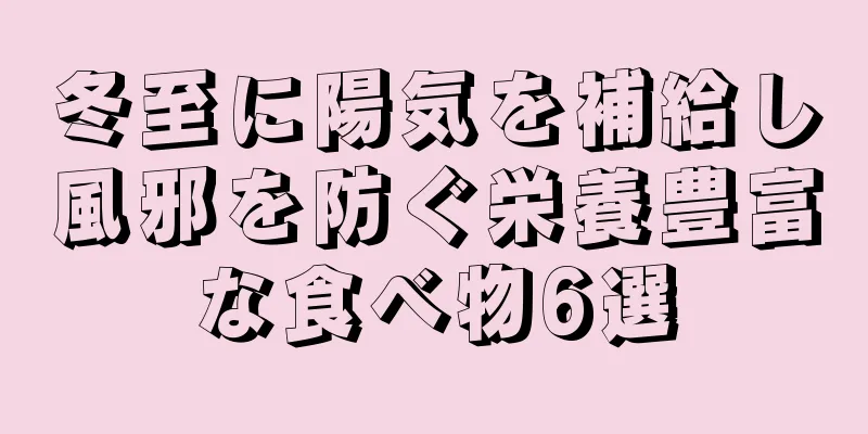冬至に陽気を補給し風邪を防ぐ栄養豊富な食べ物6選
