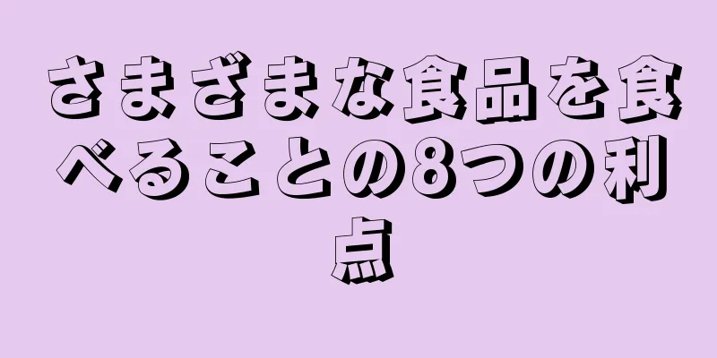 さまざまな食品を食べることの8つの利点