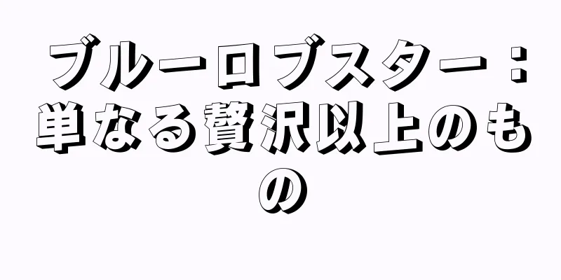 ブルーロブスター：単なる贅沢以上のもの