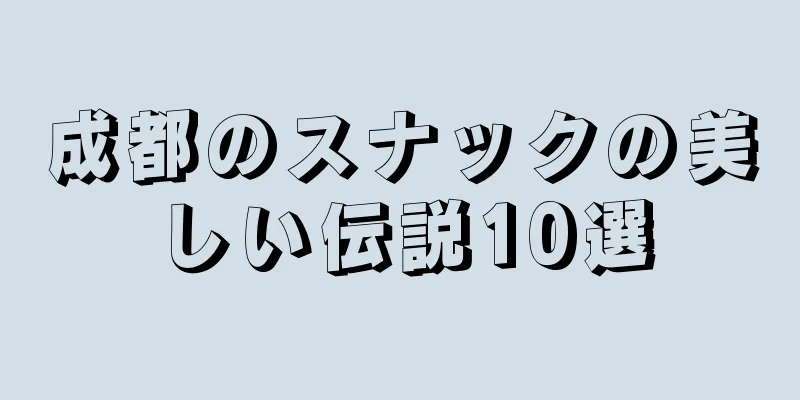 成都のスナックの美しい伝説10選