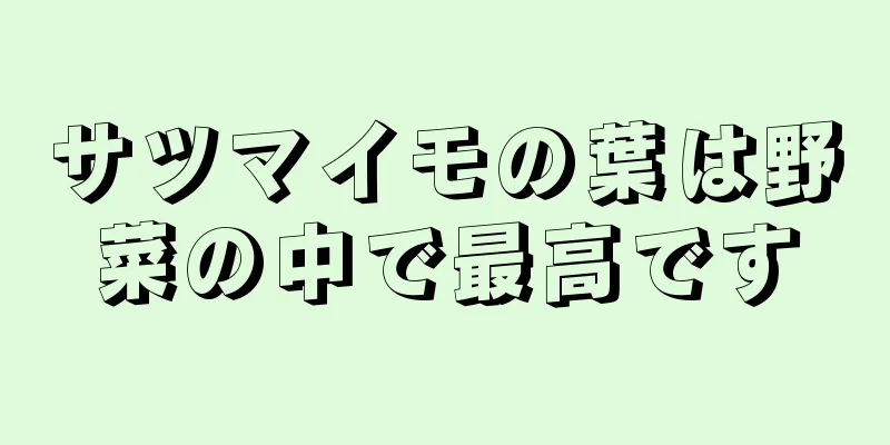 サツマイモの葉は野菜の中で最高です