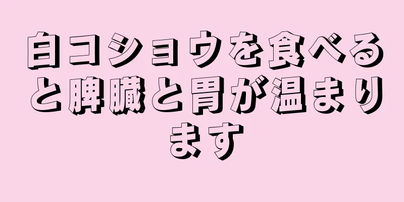 白コショウを食べると脾臓と胃が温まります