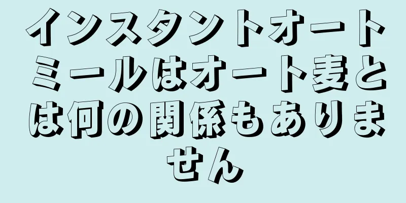 インスタントオートミールはオート麦とは何の関係もありません