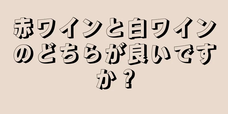 赤ワインと白ワインのどちらが良いですか？