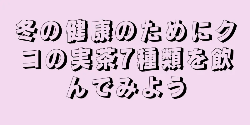 冬の健康のためにクコの実茶7種類を飲んでみよう