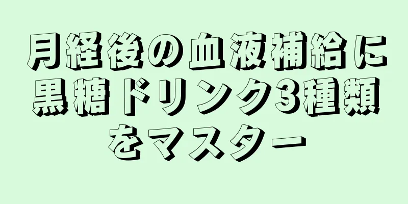 月経後の血液補給に黒糖ドリンク3種類をマスター