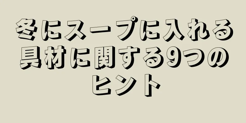 冬にスープに入れる具材に関する9つのヒント