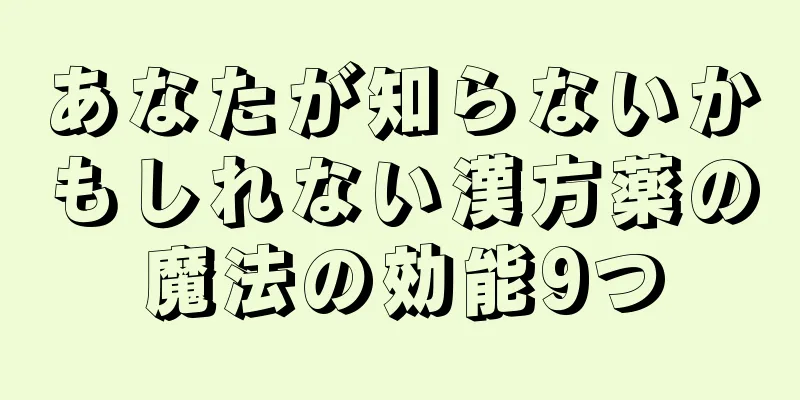 あなたが知らないかもしれない漢方薬の魔法の効能9つ