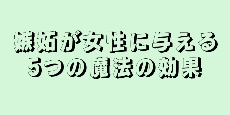 嫉妬が女性に与える5つの魔法の効果