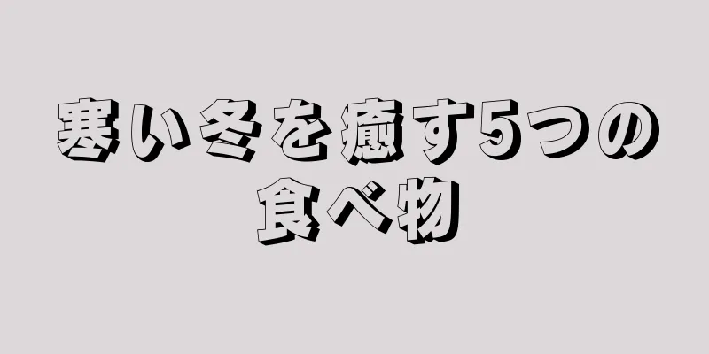 寒い冬を癒す5つの食べ物