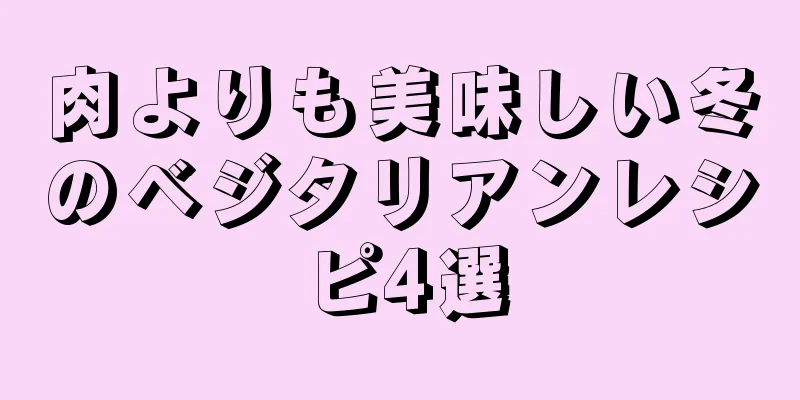 肉よりも美味しい冬のベジタリアンレシピ4選