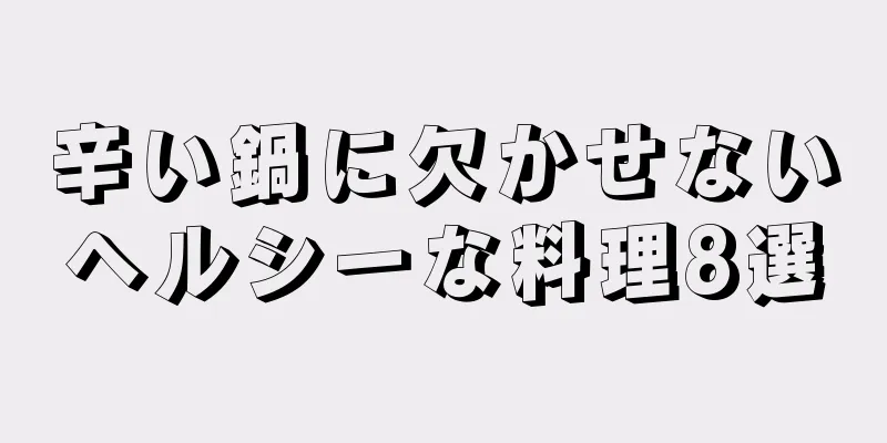 辛い鍋に欠かせないヘルシーな料理8選