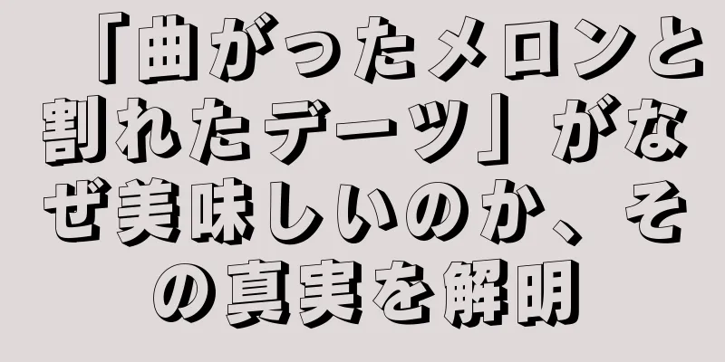 「曲がったメロンと割れたデーツ」がなぜ美味しいのか、その真実を解明