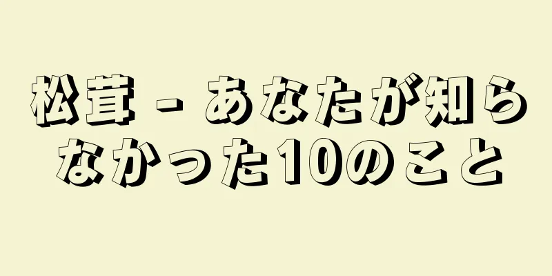 松茸 - あなたが知らなかった10のこと