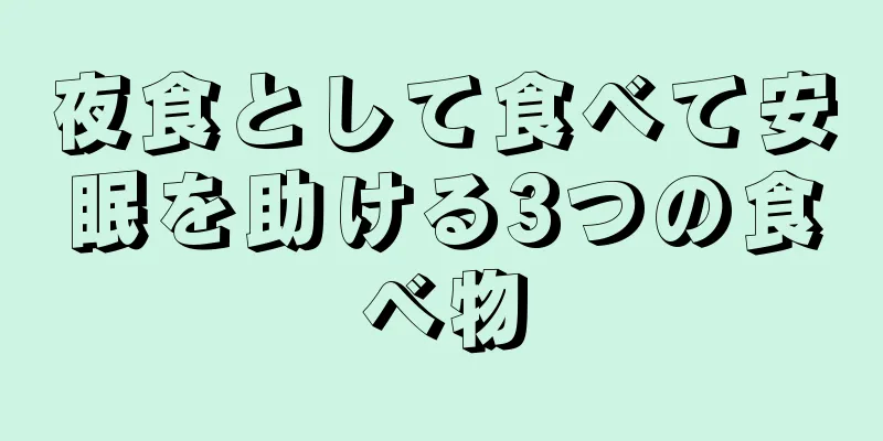 夜食として食べて安眠を助ける3つの食べ物