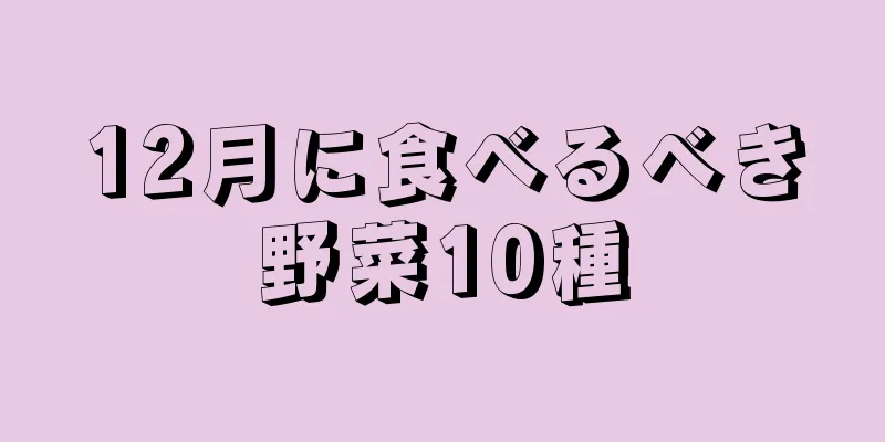 12月に食べるべき野菜10種