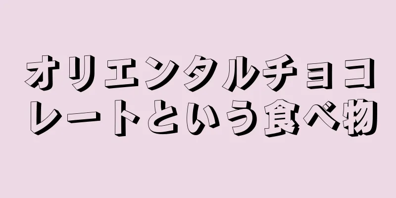 オリエンタルチョコレートという食べ物