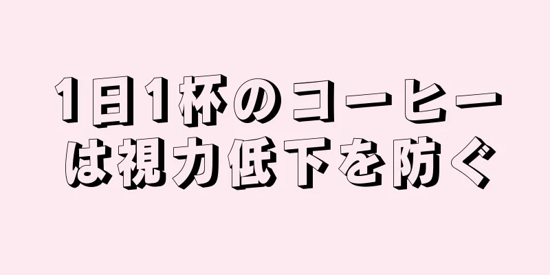 1日1杯のコーヒーは視力低下を防ぐ