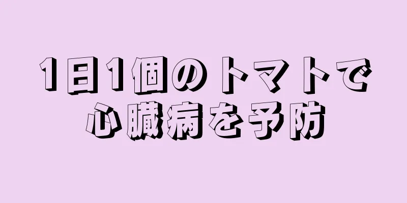 1日1個のトマトで心臓病を予防