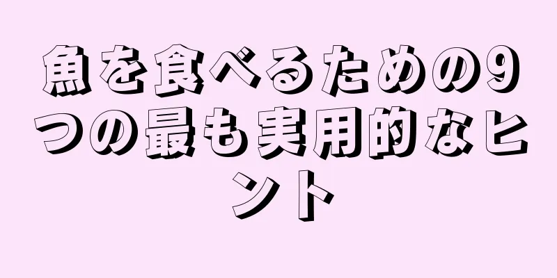 魚を食べるための9つの最も実用的なヒント