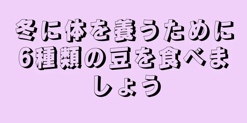 冬に体を養うために6種類の豆を食べましょう