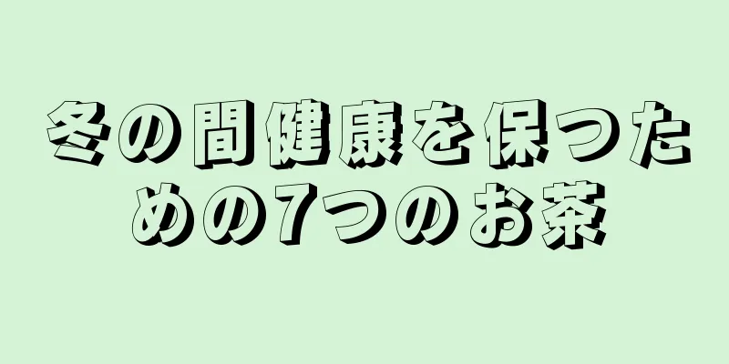 冬の間健康を保つための7つのお茶