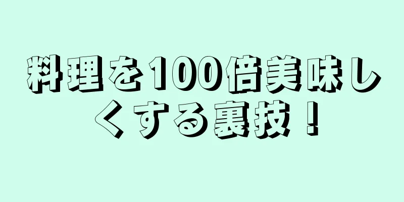 料理を100倍美味しくする裏技！