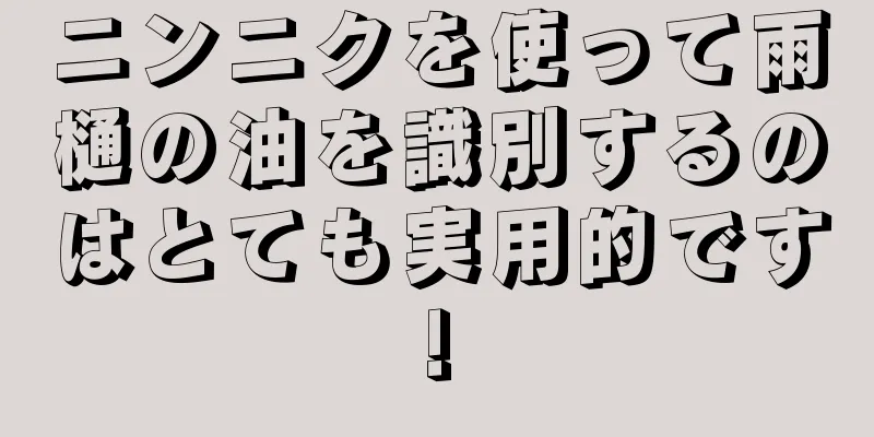 ニンニクを使って雨樋の油を識別するのはとても実用的です!