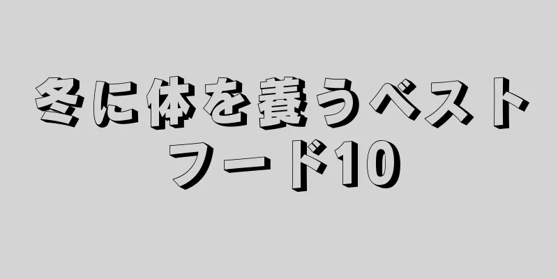 冬に体を養うベストフード10