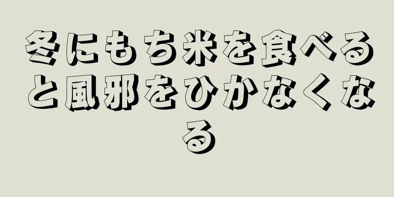 冬にもち米を食べると風邪をひかなくなる