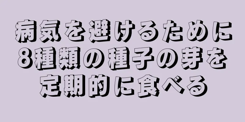 病気を避けるために8種類の種子の芽を定期的に食べる