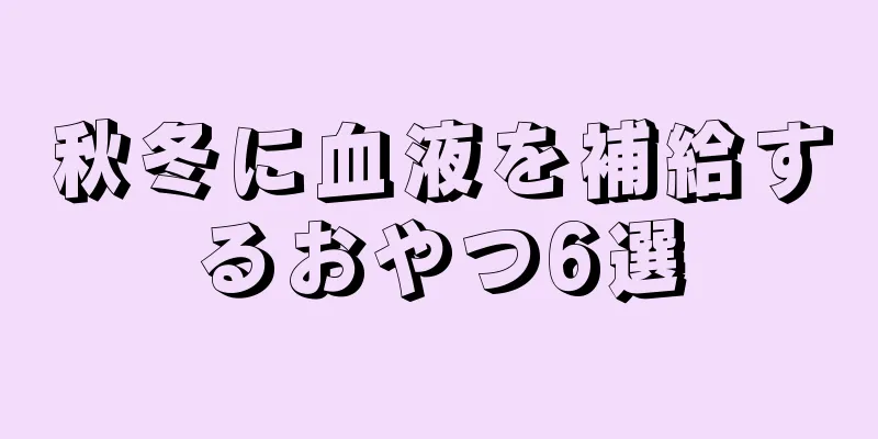 秋冬に血液を補給するおやつ6選