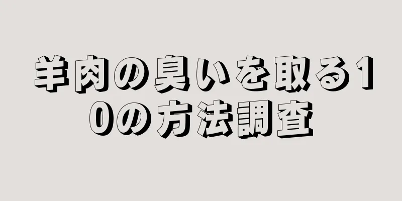 羊肉の臭いを取る10の方法調査