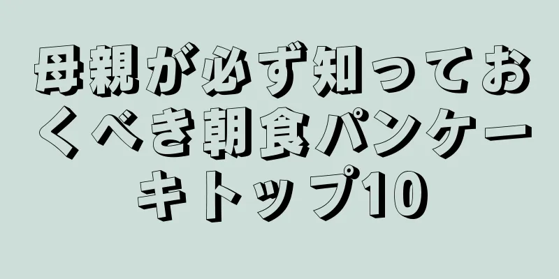 母親が必ず知っておくべき朝食パンケーキトップ10