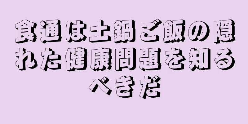 食通は土鍋ご飯の隠れた健康問題を知るべきだ