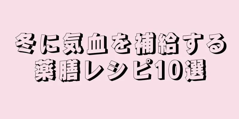 冬に気血を補給する薬膳レシピ10選